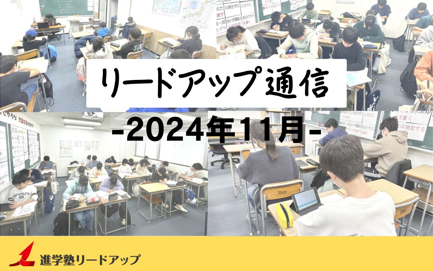 【リードアップ通信2024年11月号】テスト勉強方法・高校入試英作文のコツ・大学受験志望校の決め方と受験校数