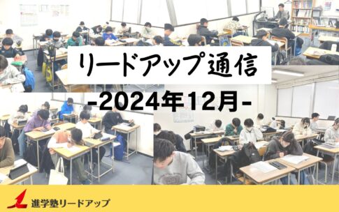 【リードアップ通信2024年12月号】過去問の取り組み方・私立校の併願推薦中止・国語作文ミスあるあるとその対処法など