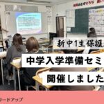 【開催レポ】新中1生保護者会「中学入学準備セミナー」を行いました（2025年1月15日）