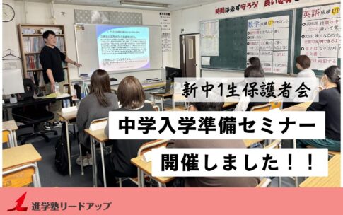 【開催レポ】新中1生保護者会「中学入学準備セミナー」を行いました（2025年1月15日）