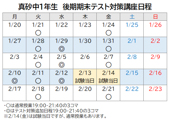 2025年2月 後期期末テスト対策講座 日程表