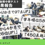 【成果報告】2024年11月後期中間テスト成績アップ結果