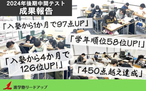 【成果報告】2024年11月後期中間テスト成績アップ結果