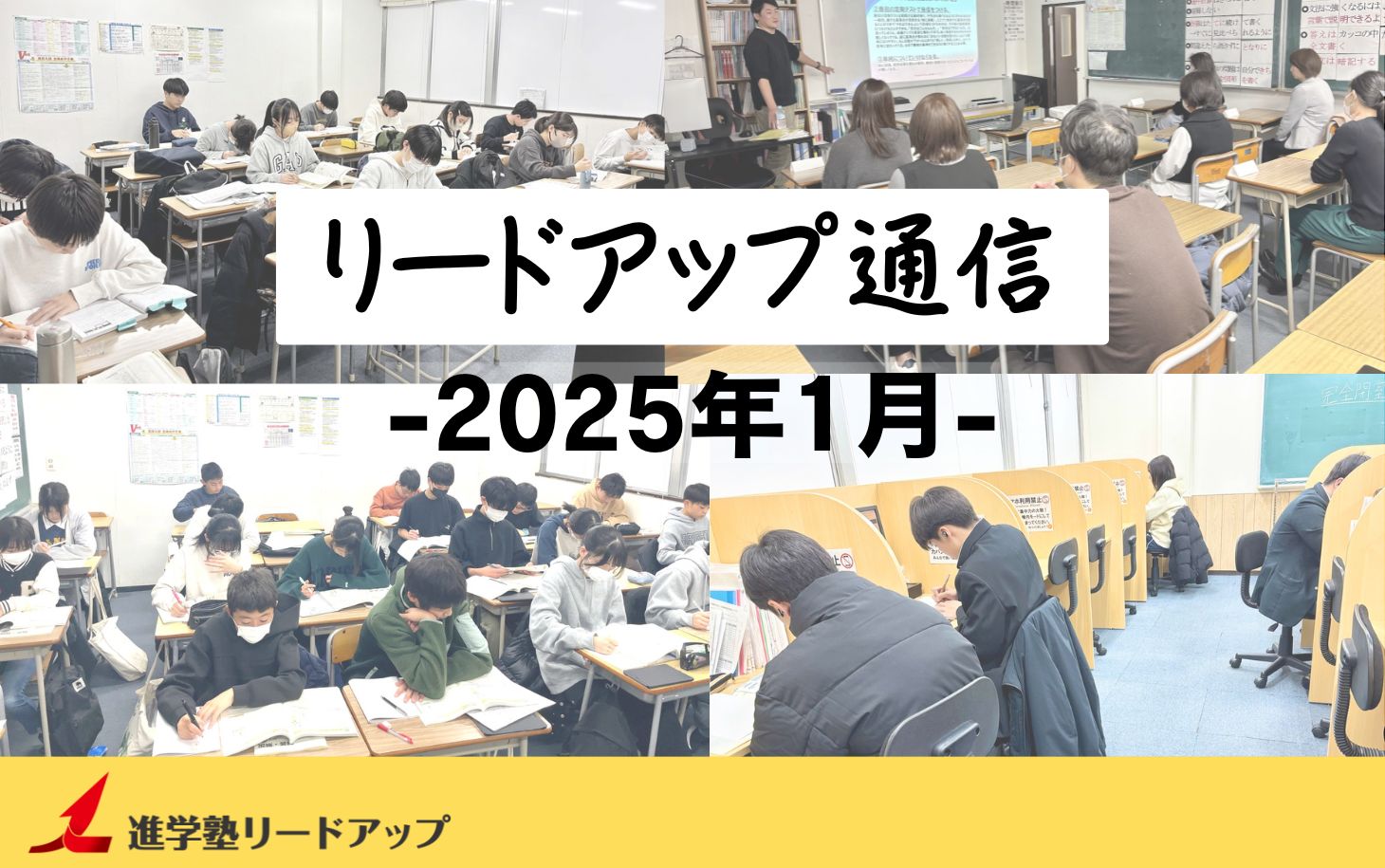 【リードアップ通信2025年1月号】新課程初めての共通テスト・新中1保護者会・テスト対策勉強法・最新の入試の傾向と変化など