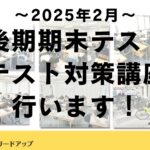 【塾生全員参加】テスト対策講座を行います｜2025年2月後期期末テスト