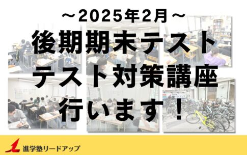 【塾生全員参加】テスト対策講座を行います｜2025年2月後期期末テスト