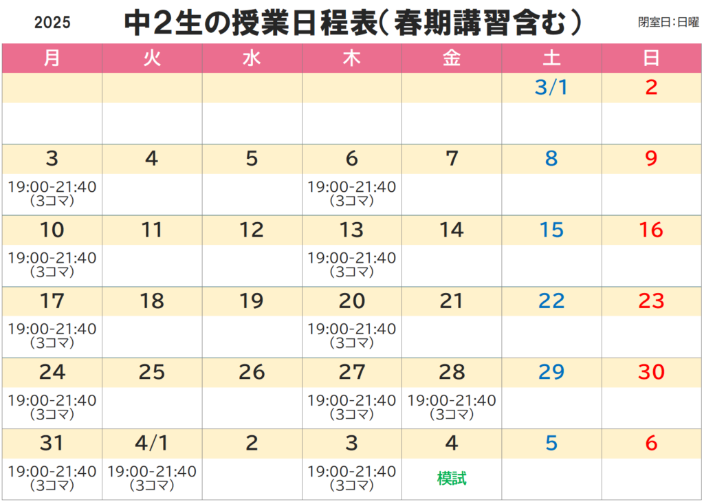 2025年度中2生春期講習日程表