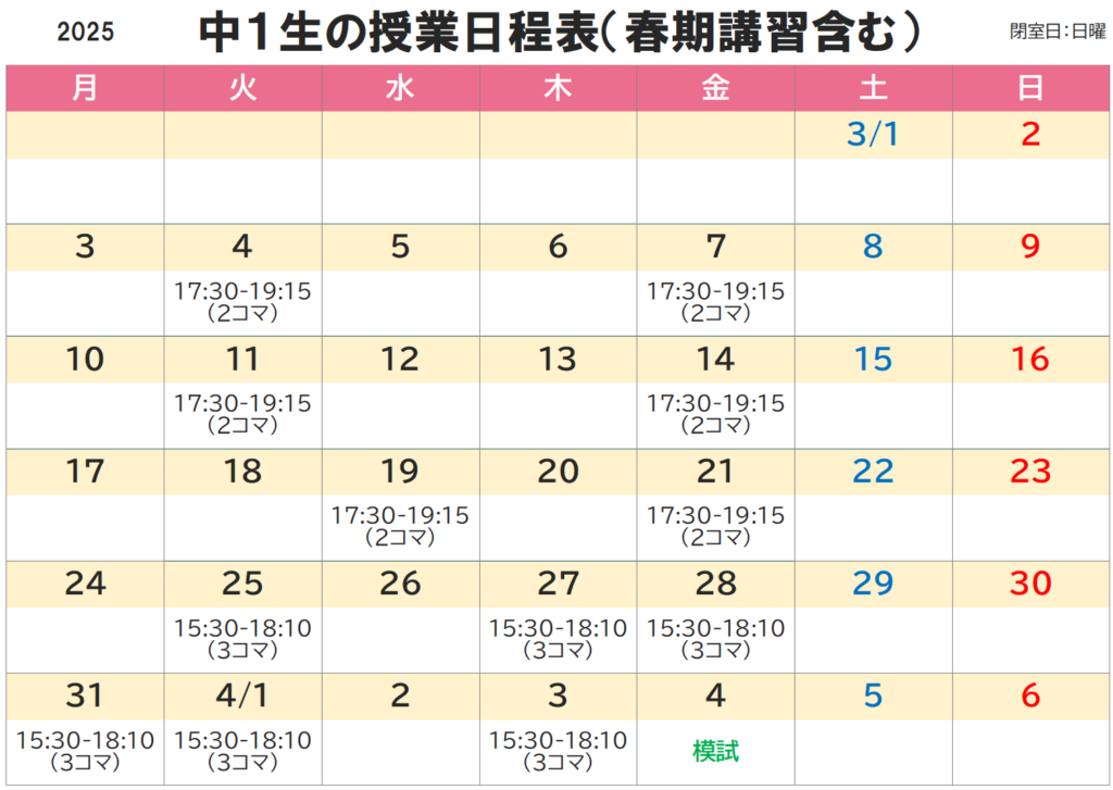 2025年度中1生春期講習日程表