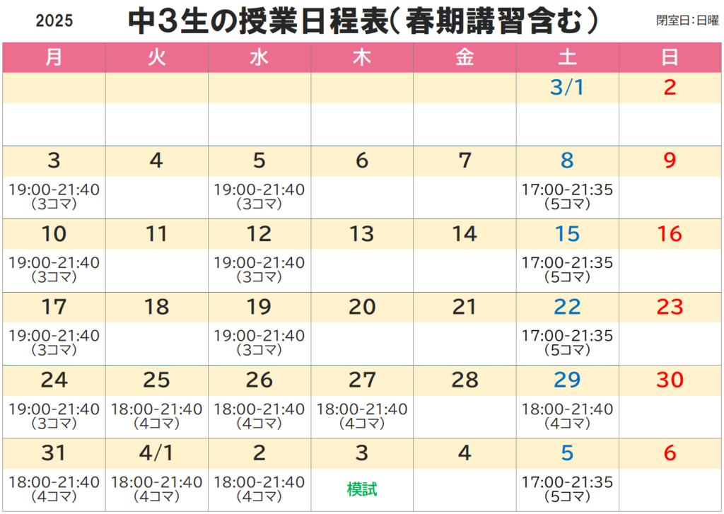 2025年度中2生春期講習日程表