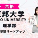【東邦大学理学部】合格者インタビュー｜みかんさん