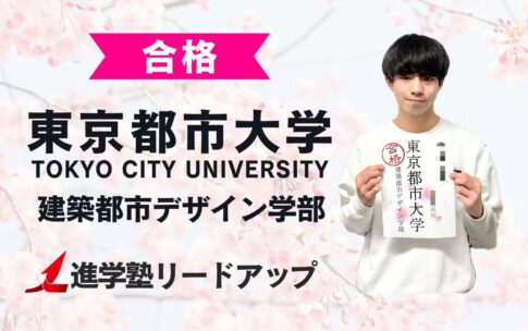【東京都市大学建築都市デザイン学部】合格者インタビュー｜きっくーさん