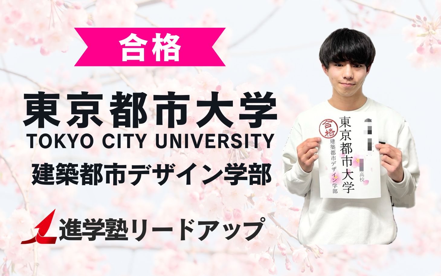 【東京都市大学建築都市デザイン学部】合格者インタビュー｜きっくーさん