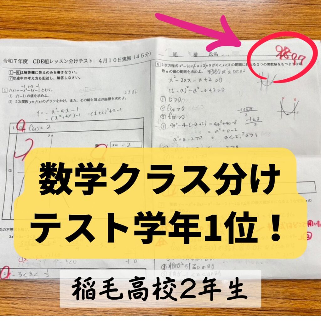 稲毛高校2年生 数学クラス分けテスト学年1位!