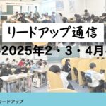 【リードアップ通信2025年2・3・4月号】5月は中間テスト！最初のテストでスタートダッシュを成功させるテスト勉強のやり方≪高校生編≫など