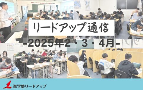 【リードアップ通信2025年2・3・4月号】5月は中間テスト！最初のテストでスタートダッシュを成功させるテスト勉強のやり方≪高校生編≫など