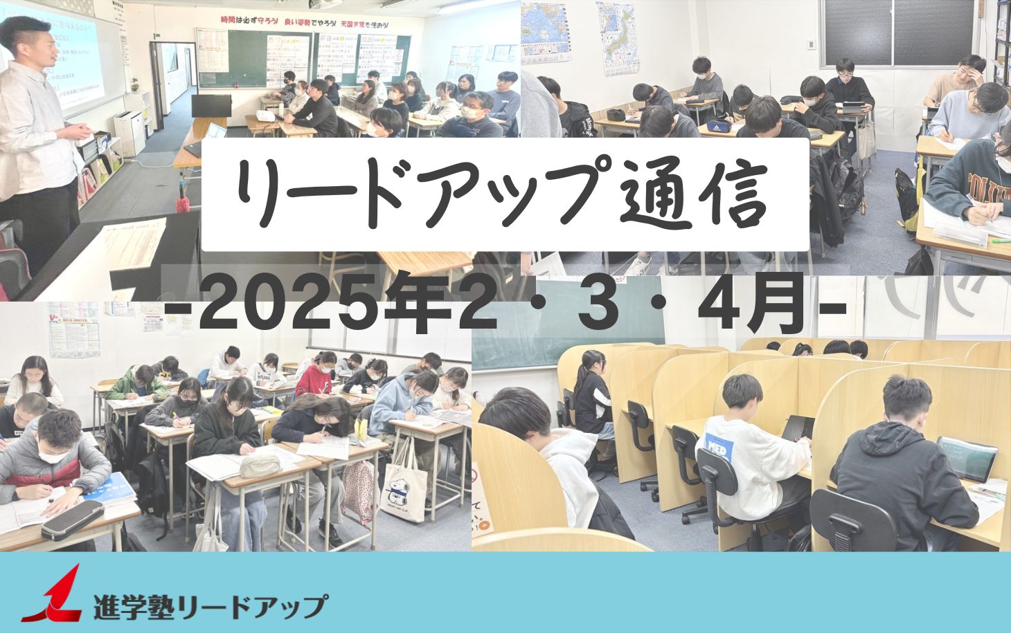 【リードアップ通信2025年2・3・4月号】5月は中間テスト！最初のテストでスタートダッシュを成功させるテスト勉強のやり方≪高校生編≫など