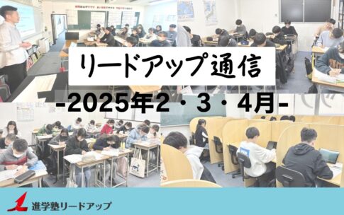 【リードアップ通信2025年2・3・4月号】5月は中間テスト！最初のテストでスタートダッシュを成功させるテスト勉強のやり方≪高校生編≫など