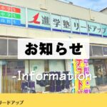 進学塾リードアップからのお知らせ