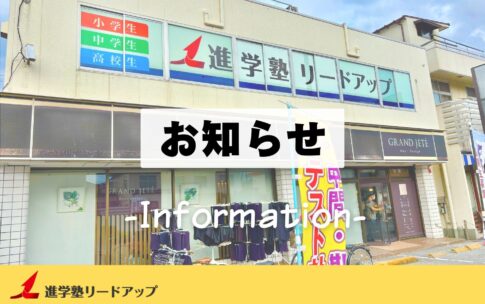 進学塾リードアップからのお知らせ