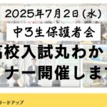 【告知】中3生保護者会「高校入試まるわかりセミナー」を開催します＠7月2日(水)