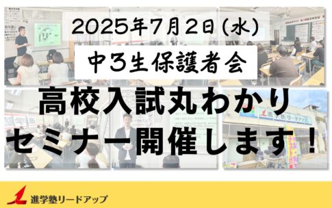 【告知】中3生保護者会「高校入試まるわかりセミナー」を開催します＠7月2日(水)