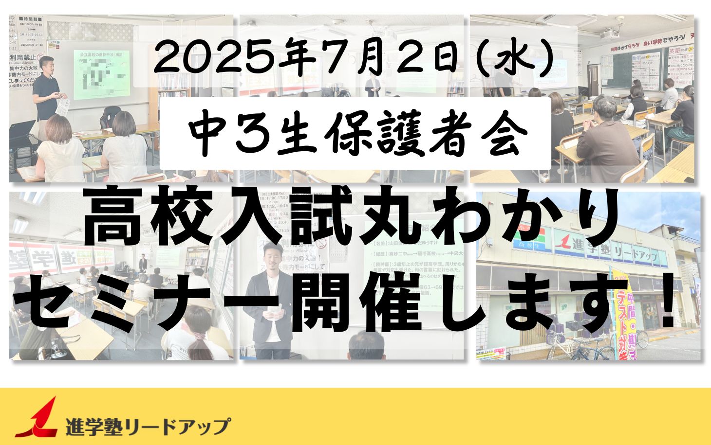 【告知】中3生保護者会「高校入試まるわかりセミナー」を開催します＠7月2日(水)