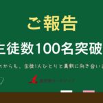 【ご報告】生徒数が100名を超えました！（超えていました）