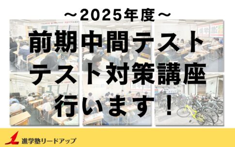 【塾生全員参加】テスト対策講座を行います｜2025年度前期中間テスト