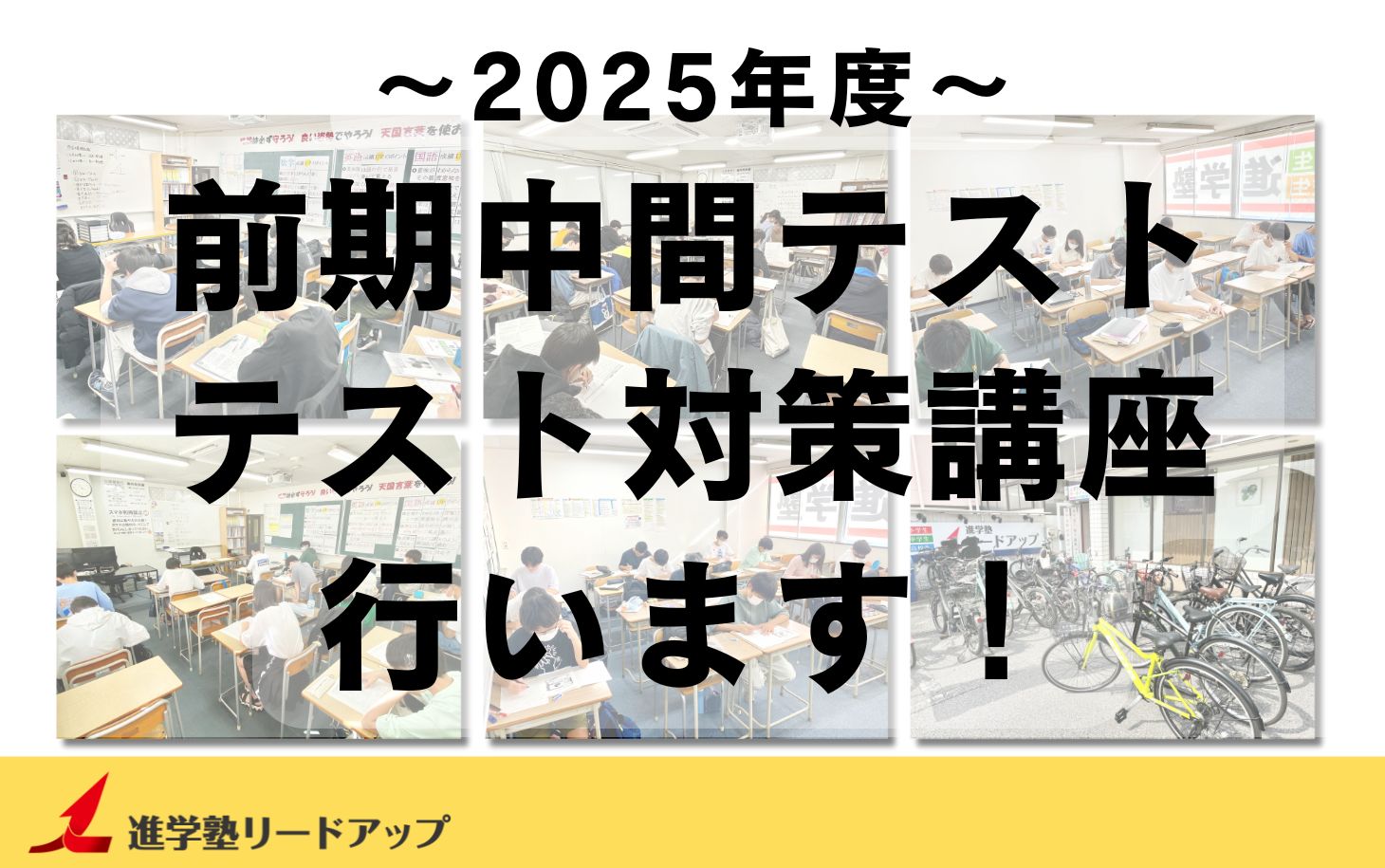 【塾生全員参加】テスト対策講座を行います｜2025年度前期中間テスト