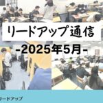 【リードアップ通信2025年5月号】併願推薦・定期テスト勉強のポイント≪中学生編≫・定期テスト復習方法≪高校生編≫・履修選択(理社)の選び方など