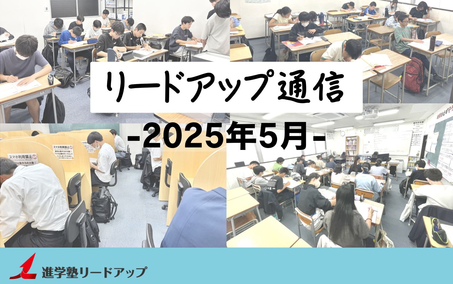 【リードアップ通信2025年5月号】併願推薦・定期テスト勉強のポイント≪中学生編≫・定期テスト復習方法≪高校生編≫・履修選択(理社)の選び方など