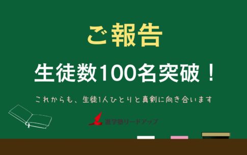 【ご報告】生徒数が100名を超えました！（超えていました）