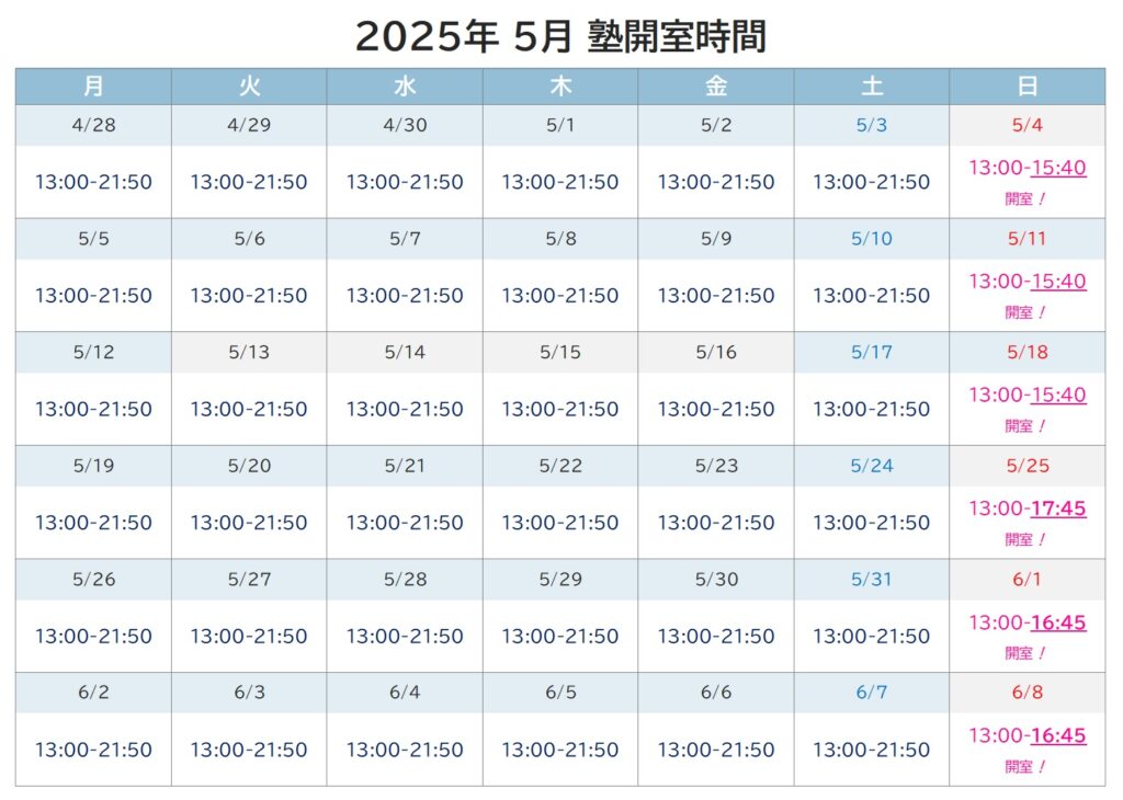 【開室時間】2025年5月～6月
