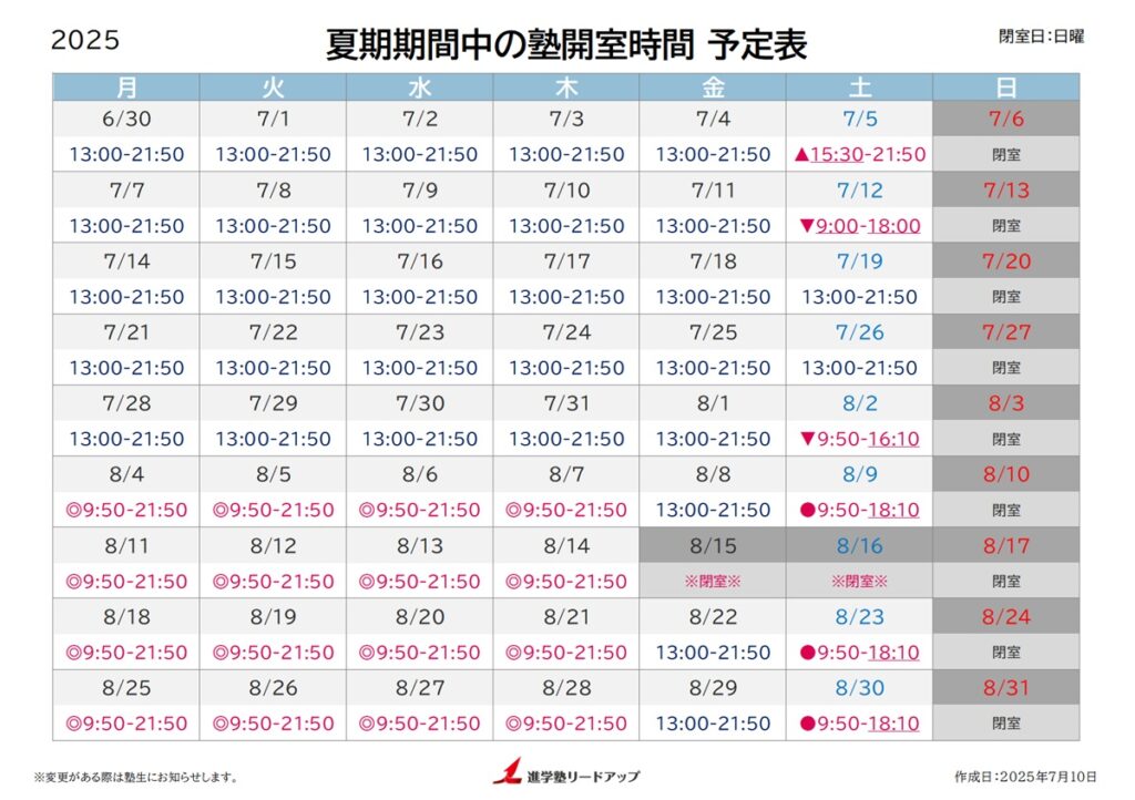 2025年夏休み中の開室時間予定表
