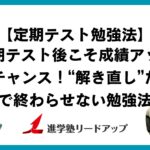 定期テスト後こそ成績アップのチャンス！“解き直し”だけで終わらせない勉強法──松田貴昭