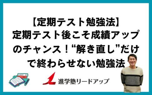 定期テスト後こそ成績アップのチャンス！“解き直し”だけで終わらせない勉強法──松田貴昭