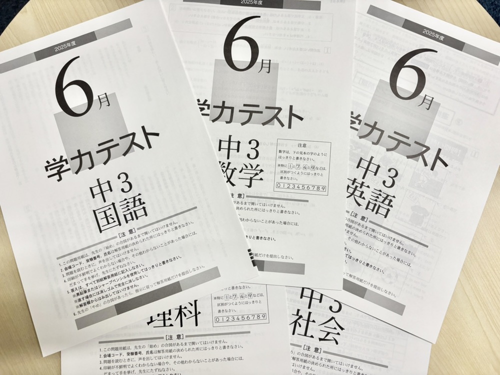 全国学力テスト6月