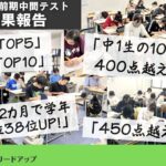 【成果報告】2025年6月前期中間テスト成績アップ実績