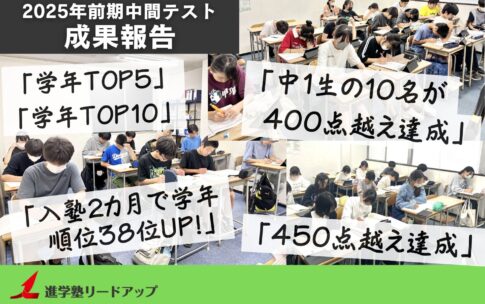 【成果報告】2025年6月前期中間テスト成績アップ実績