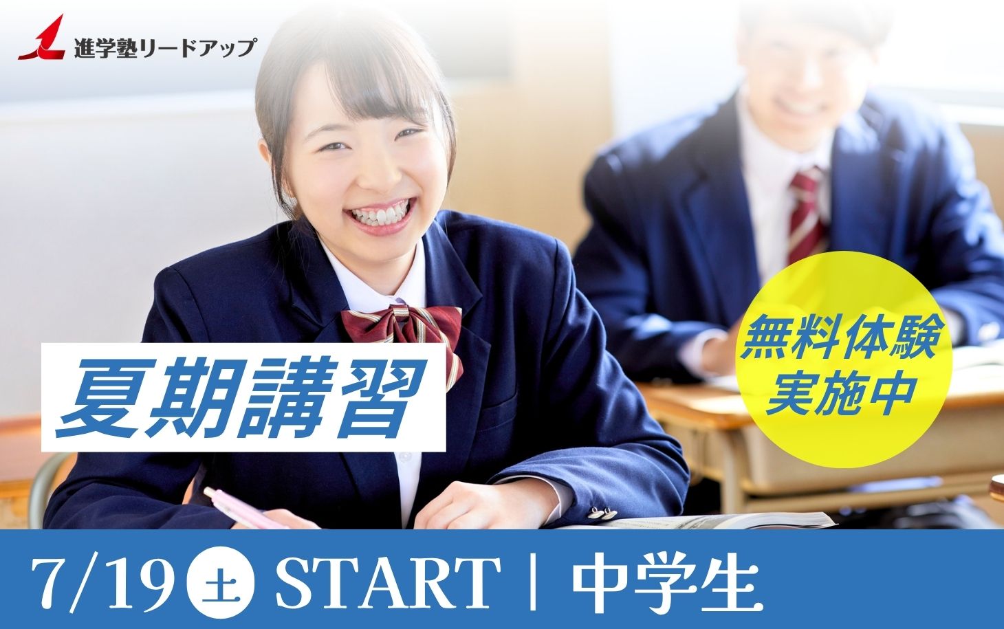 2025年度進学塾リードアップ夏期講習