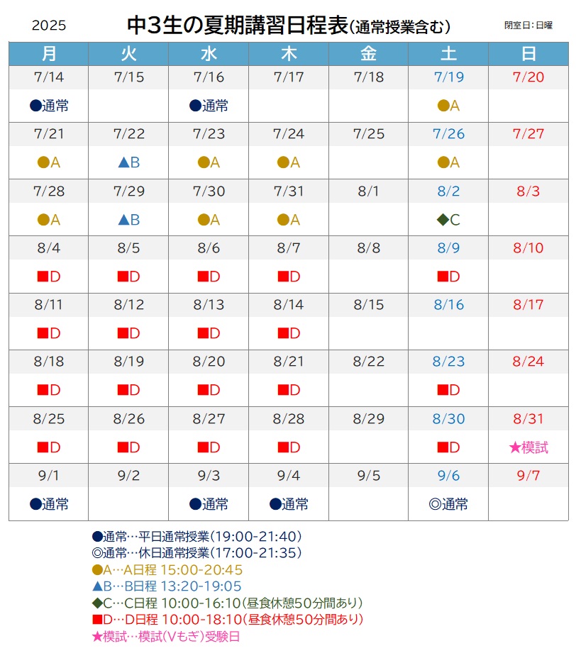 2025年度 中3生夏期講習日程表