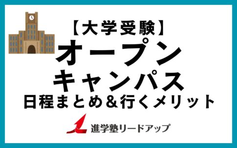 関東の有名大学オープンキャンパス情報まとめとオキャンに行くメリット5つ【2025年度夏版】
