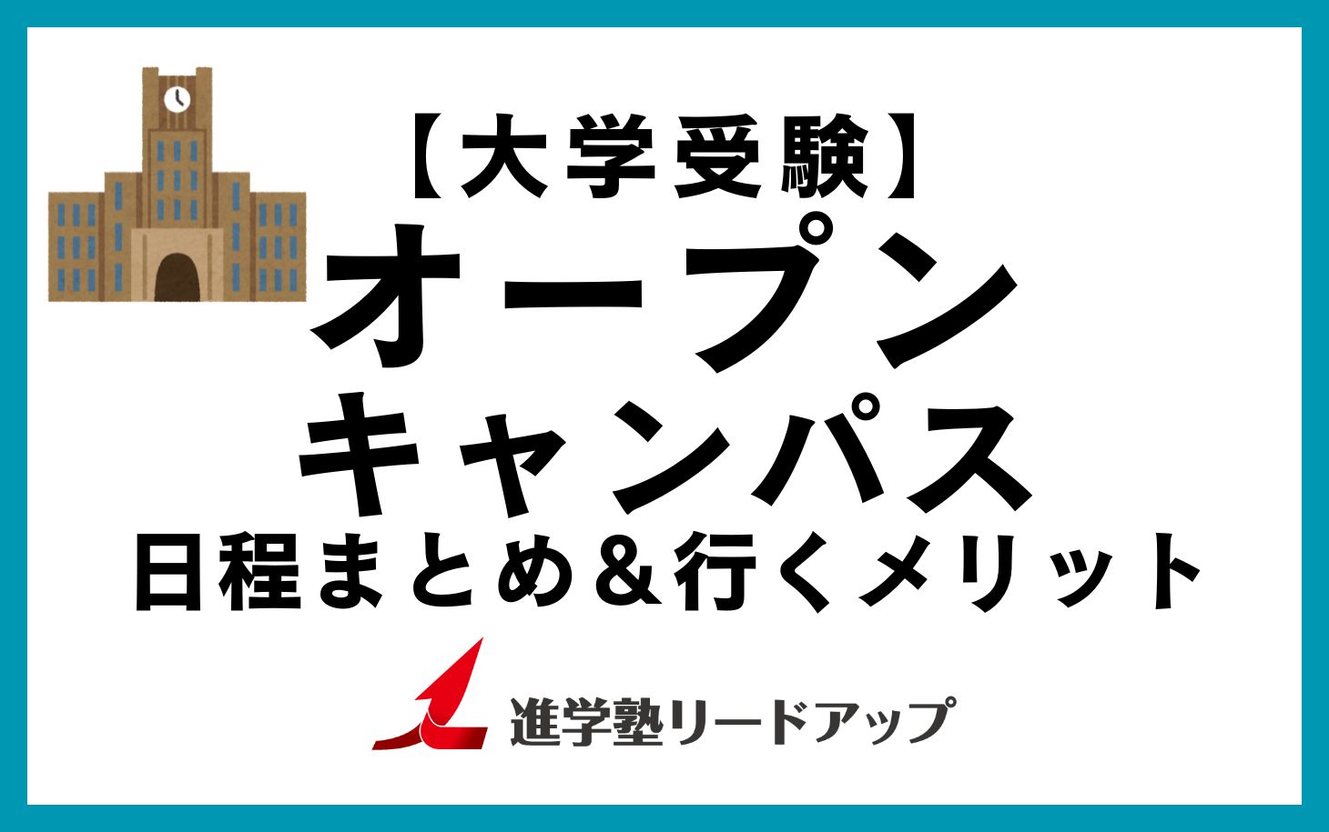 関東の有名大学オープンキャンパス情報まとめとオキャンに行くメリット5つ【2025年度夏版】