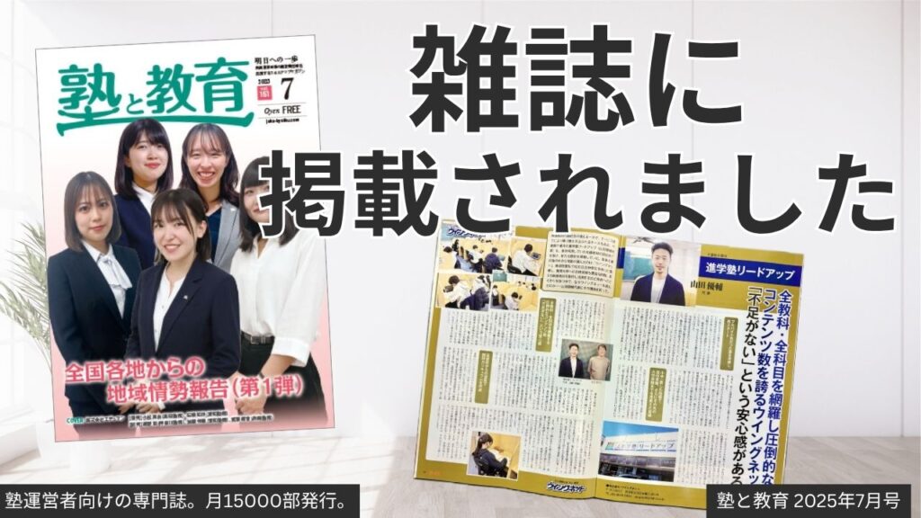 塾向けの業界誌「塾と教育」に掲載されました