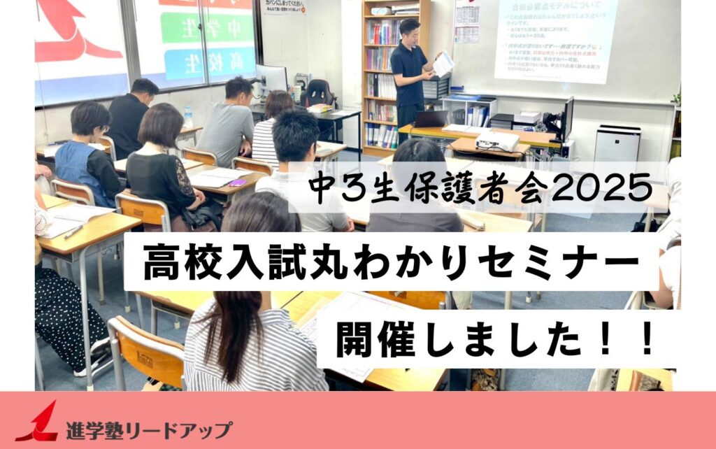 【開催レポ】中3生保護者会「高校入試まるわかりセミナー」を行いました（2025年7月2日）