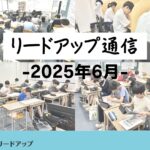 【リードアップ通信2025年6月号】前期中間テストの成果・高校入試の受験料が値上がり・オープンキャンパス情報・奨学金の基礎知識