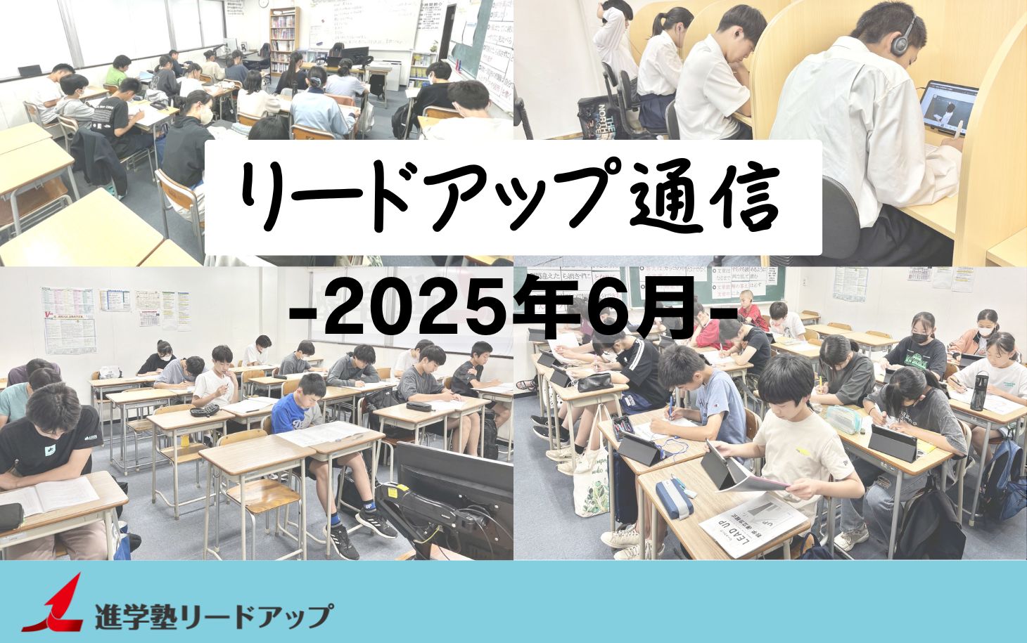 【リードアップ通信2025年6月号】前期中間テストの成果・高校入試の受験料が値上がり・オープンキャンパス情報・奨学金の基礎知識