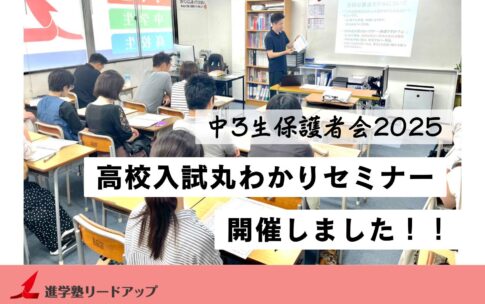 【開催レポ】中3生保護者会「高校入試まるわかりセミナー」を行いました（2025年7月2日）