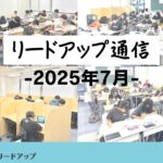 【リードアップ通信2025年7月号】