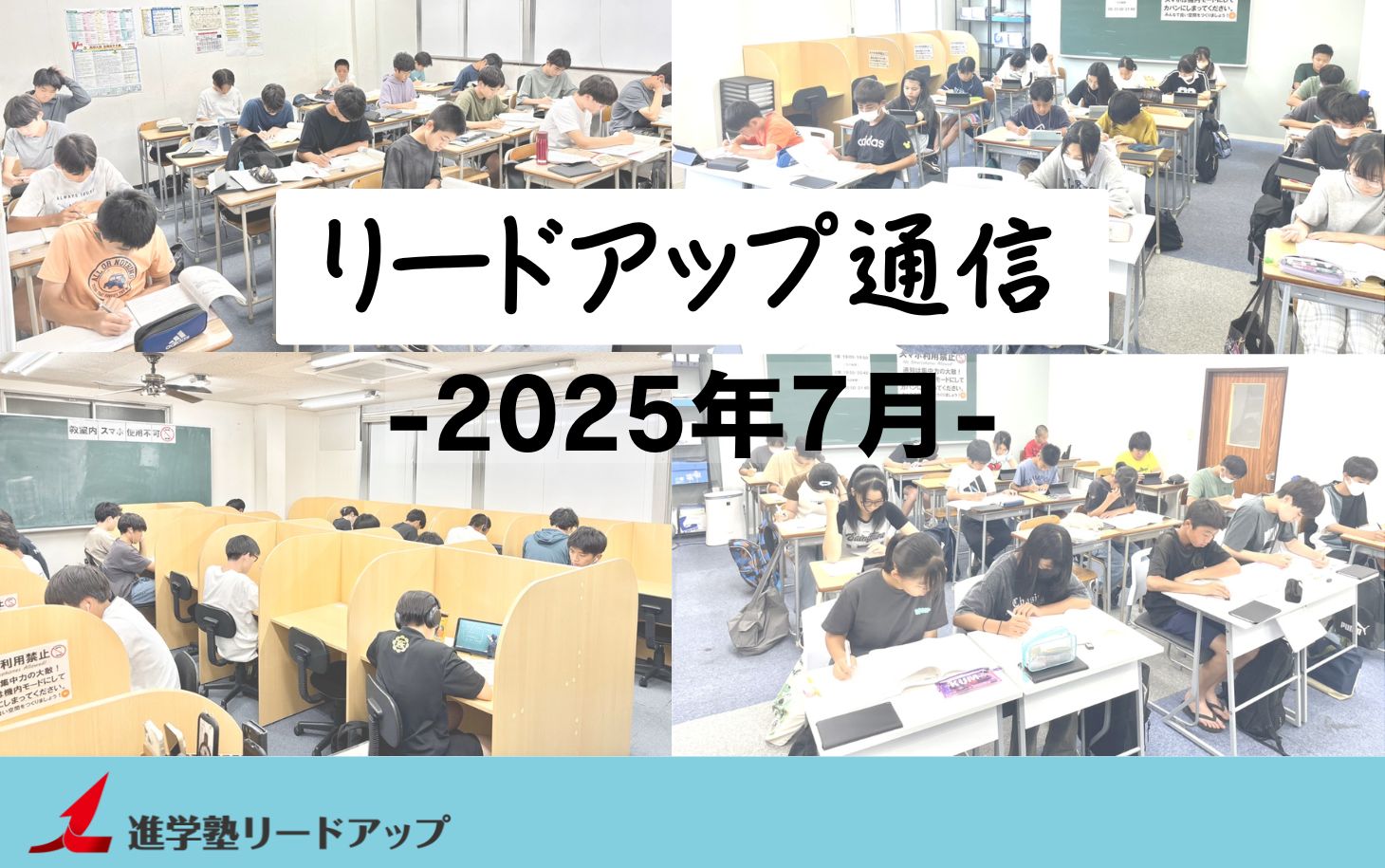 【リードアップ通信2025年7月号】